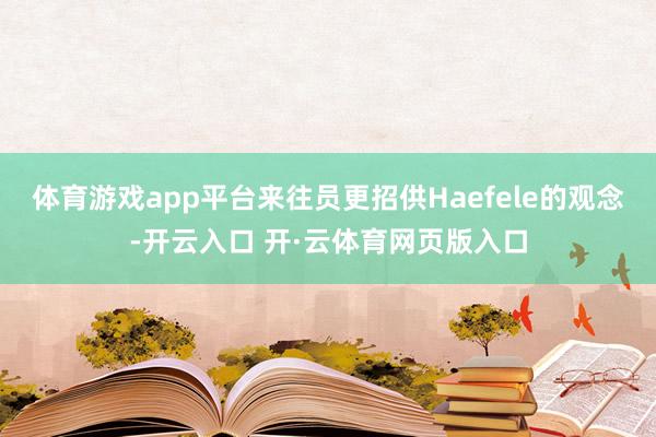 体育游戏app平台来往员更招供Haefele的观念-开云入口 开·云体育网页版入口
