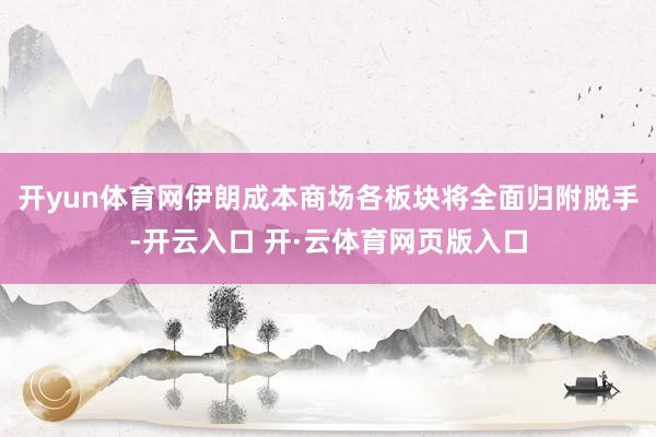 开yun体育网伊朗成本商场各板块将全面归附脱手-开云入口 开·云体育网页版入口