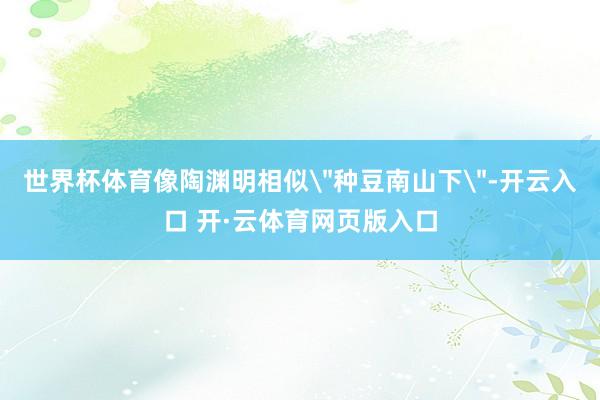 世界杯体育像陶渊明相似